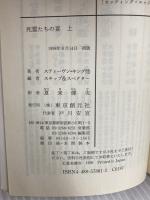 死霊たちの宴 上 (創元推理文庫 F ン 4-1) 東京創元社 スティーヴン キング