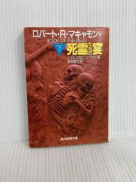 死霊たちの宴 下 (創元推理文庫 F ン 4-2) 東京創元社 ロバート R.マキャモン