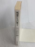 死霊たちの宴 下 (創元推理文庫 F ン 4-2) 東京創元社 ロバート R.マキャモン