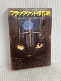 ブラックウッド傑作選 (創元推理文庫 527-1) 東京創元社 A.ブラックウッド