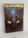 ブラックウッド傑作選 (創元推理文庫 527-1) 東京創元社 A.ブラックウッド