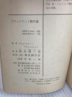 ブラックウッド傑作選 (創元推理文庫 527-1) 東京創元社 A.ブラックウッド