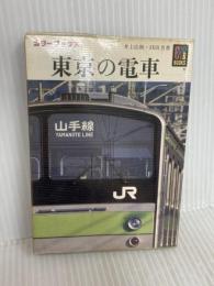 東京の電車 (カラーブックス 730) 保育社 井上 広和