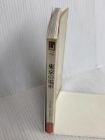 東京の電車 (カラーブックス 730) 保育社 井上 広和