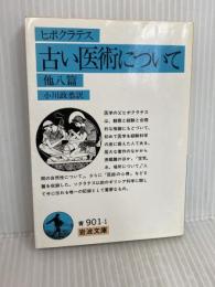 古い医術について 他八編 (岩波文庫 青 901-1) 岩波書店 ヒポクラテス