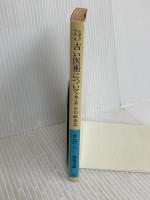 古い医術について 他八編 (岩波文庫 青 901-1) 岩波書店 ヒポクラテス