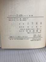 古い医術について 他八編 (岩波文庫 青 901-1) 岩波書店 ヒポクラテス