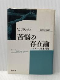 苦悩の存在論―ニヒリズムの根本問題 新泉社 V. フランクル