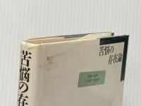 苦悩の存在論―ニヒリズムの根本問題 新泉社 V. フランクル