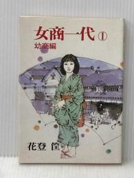 女商一代〈1〉幼商編 (1979年) スポニチ出版 花登 筐