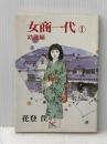 女商一代〈1〉幼商編 (1979年) スポニチ出版 花登 筐