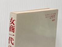 女商一代〈1〉幼商編 (1979年) スポニチ出版 花登 筐