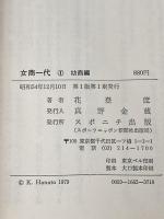 女商一代〈1〉幼商編 (1979年) スポニチ出版 花登 筐