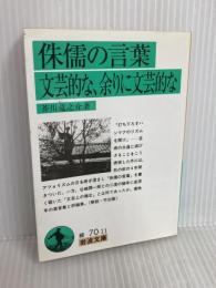 侏儒の言葉 文芸的な、余りに文芸的な (岩波文庫 緑 70-11) 岩波書店 芥川 龍之介