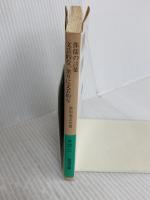侏儒の言葉 文芸的な、余りに文芸的な (岩波文庫 緑 70-11) 岩波書店 芥川 龍之介