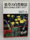 薬草の自然療法-難病も自然療法と食養生で治そう 池田書店 東城 百合子