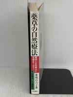 薬草の自然療法-難病も自然療法と食養生で治そう 池田書店 東城 百合子