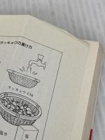 薬草の自然療法-難病も自然療法と食養生で治そう 池田書店 東城 百合子