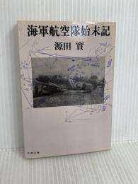 海軍航空隊始末記 (文春文庫 け 1-1) 文藝春秋 源田 実