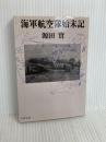 海軍航空隊始末記 (文春文庫 け 1-1) 文藝春秋 源田 実
