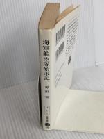 海軍航空隊始末記 (文春文庫 け 1-1) 文藝春秋 源田 実
