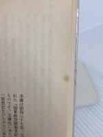海軍航空隊始末記 (文春文庫 け 1-1) 文藝春秋 源田 実