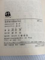 海軍航空隊始末記 (文春文庫 け 1-1) 文藝春秋 源田 実