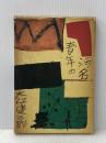青年の汚名 (1960年) 文藝春秋新社