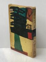 青年の汚名 (1960年) 文藝春秋新社