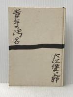 青年の汚名 (1960年) 文藝春秋新社