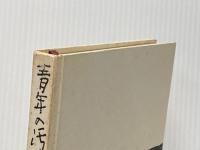 青年の汚名 (1960年) 文藝春秋新社