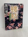 螻蛄(けら)―シリーズ疫病神 (新潮文庫) 新潮社 黒川 博行
