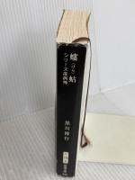 螻蛄(けら)―シリーズ疫病神 (新潮文庫) 新潮社 黒川 博行