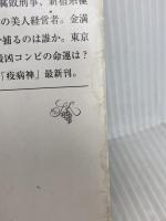 螻蛄(けら)―シリーズ疫病神 (新潮文庫) 新潮社 黒川 博行