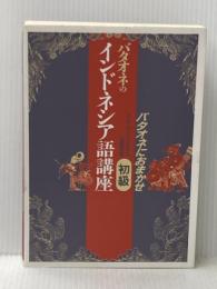 バタオネのインドネシア語講座 初級 めこん 近藤 由美