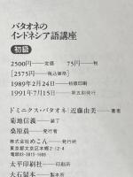 バタオネのインドネシア語講座 初級 めこん 近藤 由美