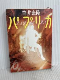 パプリカ (新潮文庫) 新潮社 筒井康隆