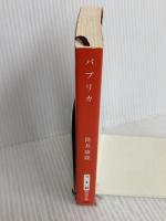 パプリカ (新潮文庫) 新潮社 筒井康隆
