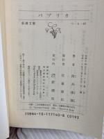 パプリカ (新潮文庫) 新潮社 筒井康隆