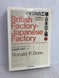 イギリスの工場・日本の工場 上: 労使関係の比較社会学 (ちくま学芸文庫 ト 1-1) 筑摩書房 ロナルド・P. ドーア