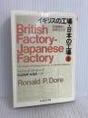 イギリスの工場・日本の工場 上: 労使関係の比較社会学 (ちくま学芸文庫 ト 1-1) 筑摩書房 ロナルド・P. ドーア