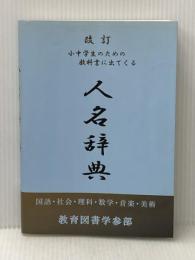 改定 小中学生のための教科書に出てくる人名辞典