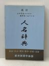 改定 小中学生のための教科書に出てくる人名辞典