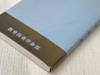 改定 小中学生のための教科書に出てくる人名辞典