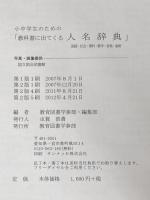 改定 小中学生のための教科書に出てくる人名辞典