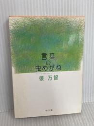 言葉の虫めがね (角川文庫 た 19-5) KADOKAWA 俵 万智