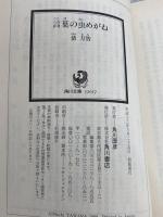 言葉の虫めがね (角川文庫 た 19-5) KADOKAWA 俵 万智