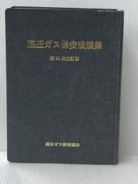 高圧ガス保安法規集 第20次改訂版 GENERIC