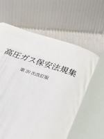高圧ガス保安法規集 第20次改訂版 GENERIC
