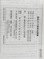 高圧ガス保安法規集 第20次改訂版 GENERIC